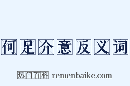 何足介意反义词是什么意思的图片